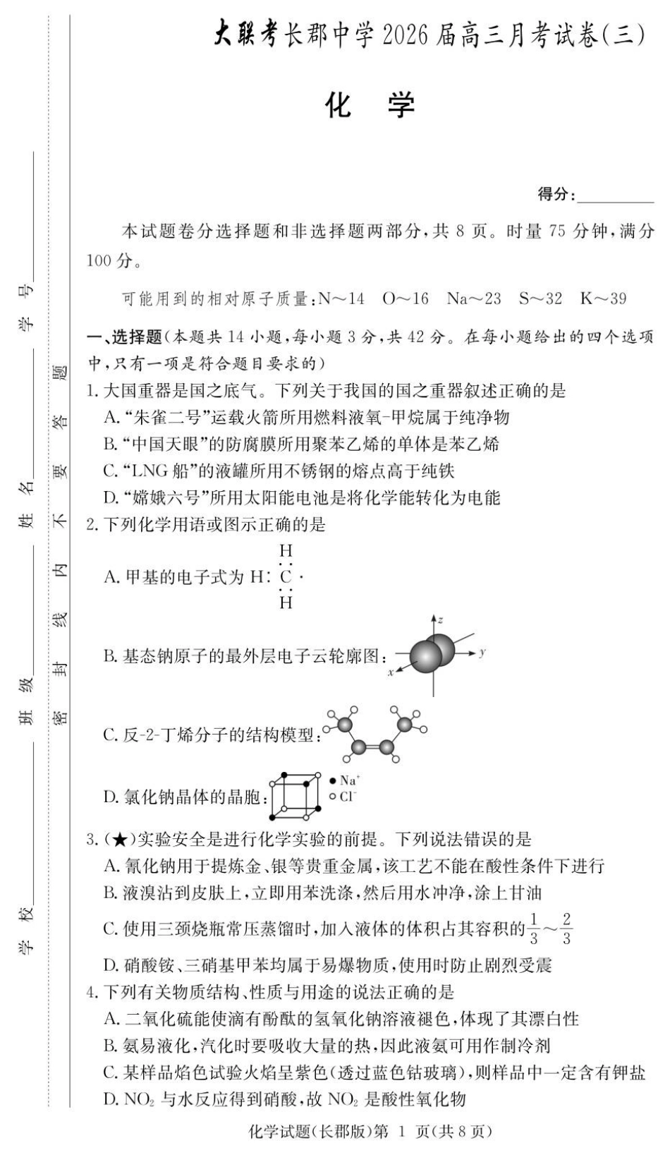 化学试卷（26长郡三 ）(1).pdf