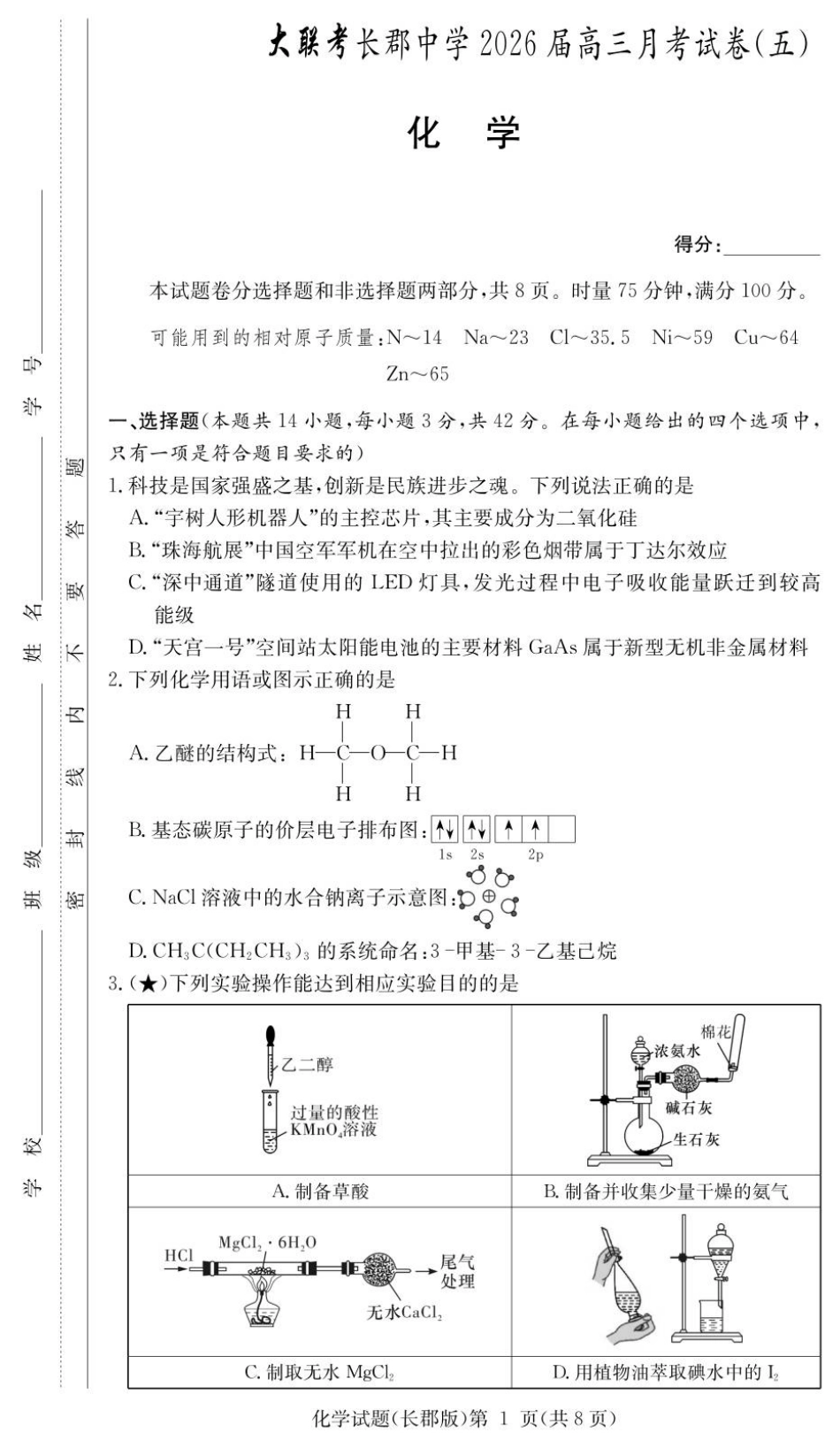 化学试卷（26长郡五）(1).pdf