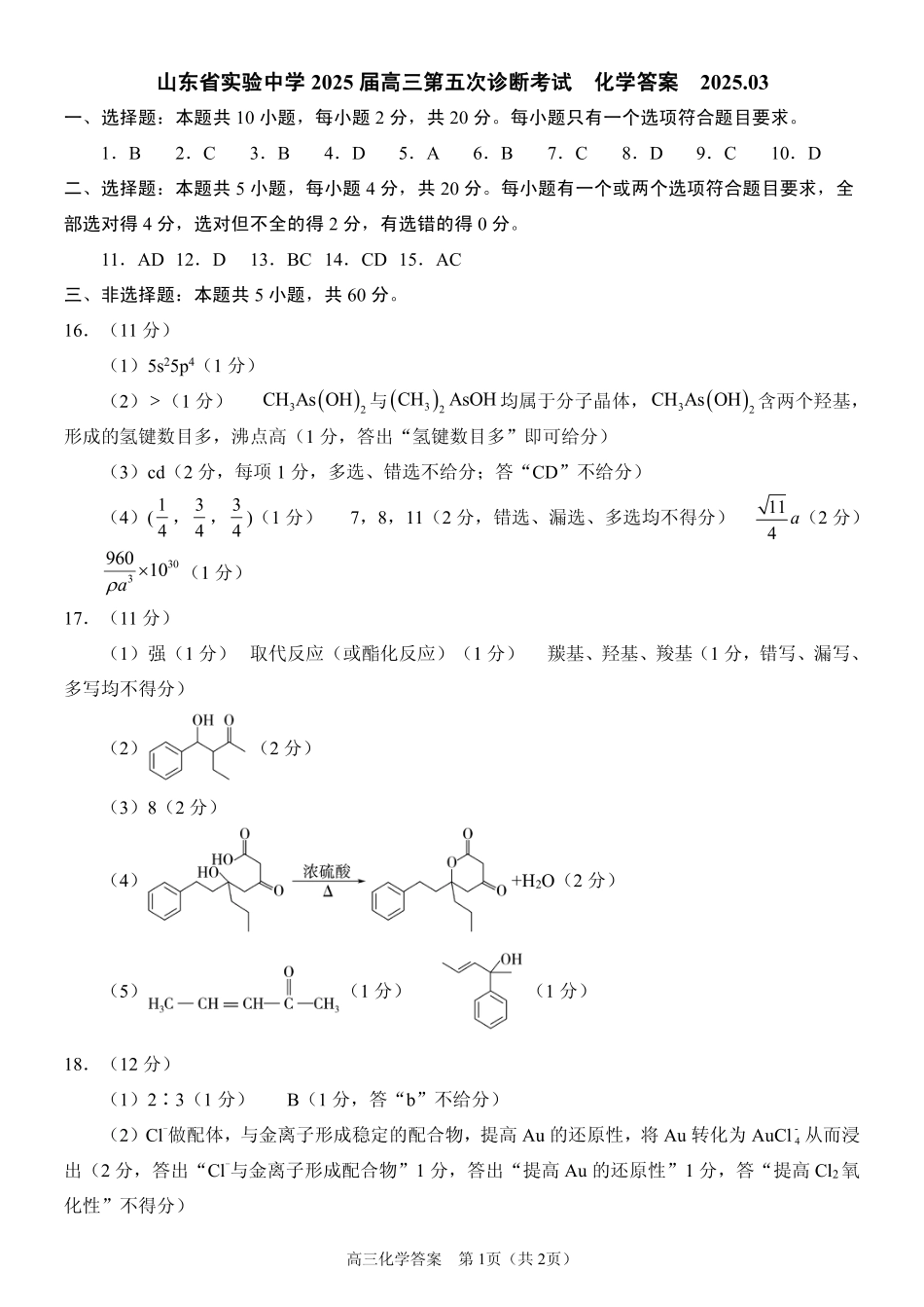 化学试卷（2025届五诊）答案               (1).pdf