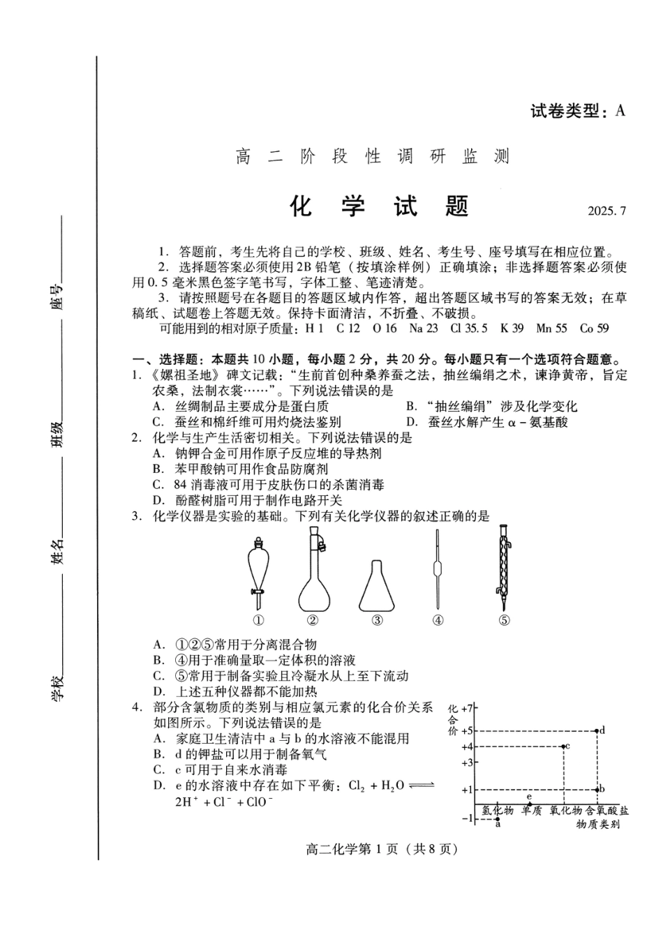 化学试卷(高二下期末考7.8-7.10)                          (1).pdf