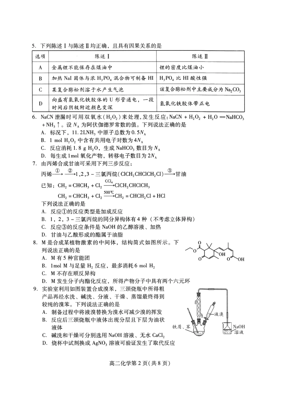 化学试卷(高二下期末考7.8-7.10)                          (1).pdf