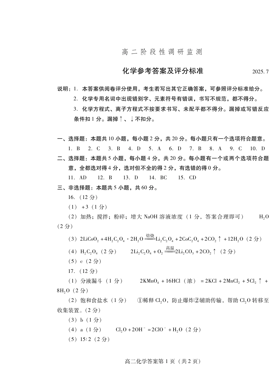 化学试卷(高二下期末考7.8-7.10) 答案                         (1).pdf