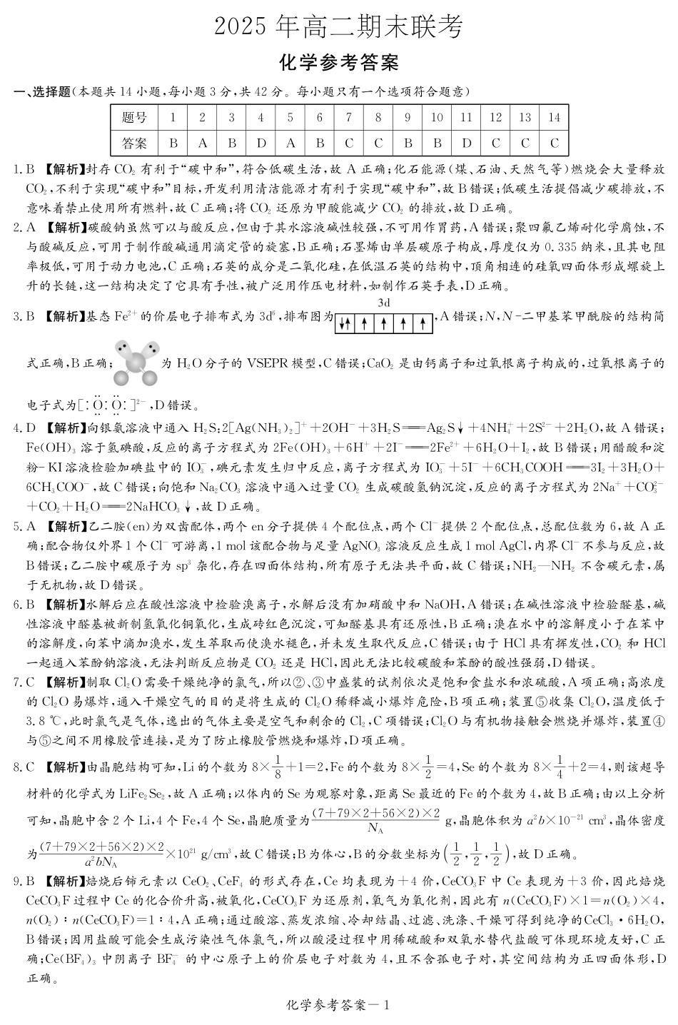 化学试卷（高二下期末联考）答案(1).pdf