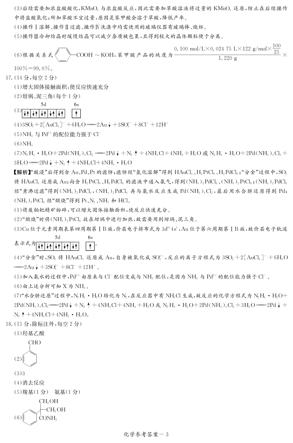 化学试卷（高二下期末联考）答案(1).pdf