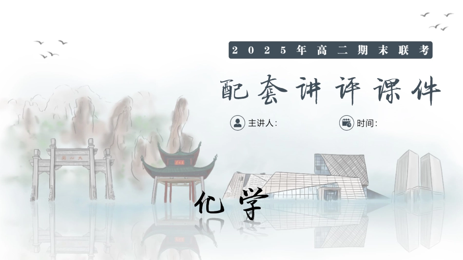 化学试卷（高二下期末联考）配套讲评课件(1).pptx