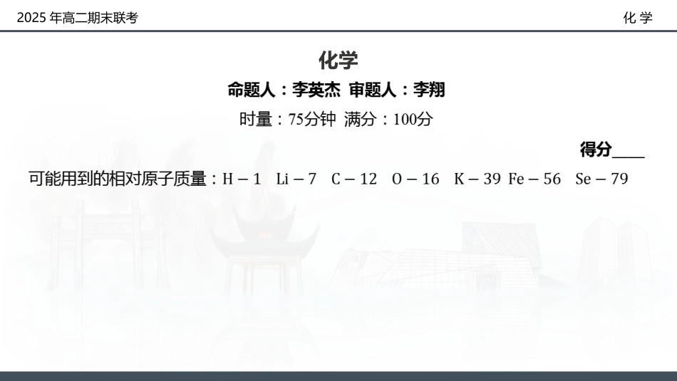 化学试卷（高二下期末联考）配套讲评课件(1).pptx