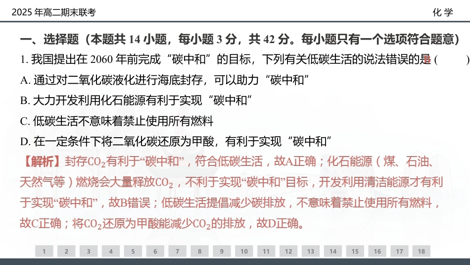 化学试卷（高二下期末联考）配套讲评课件(1).pptx
