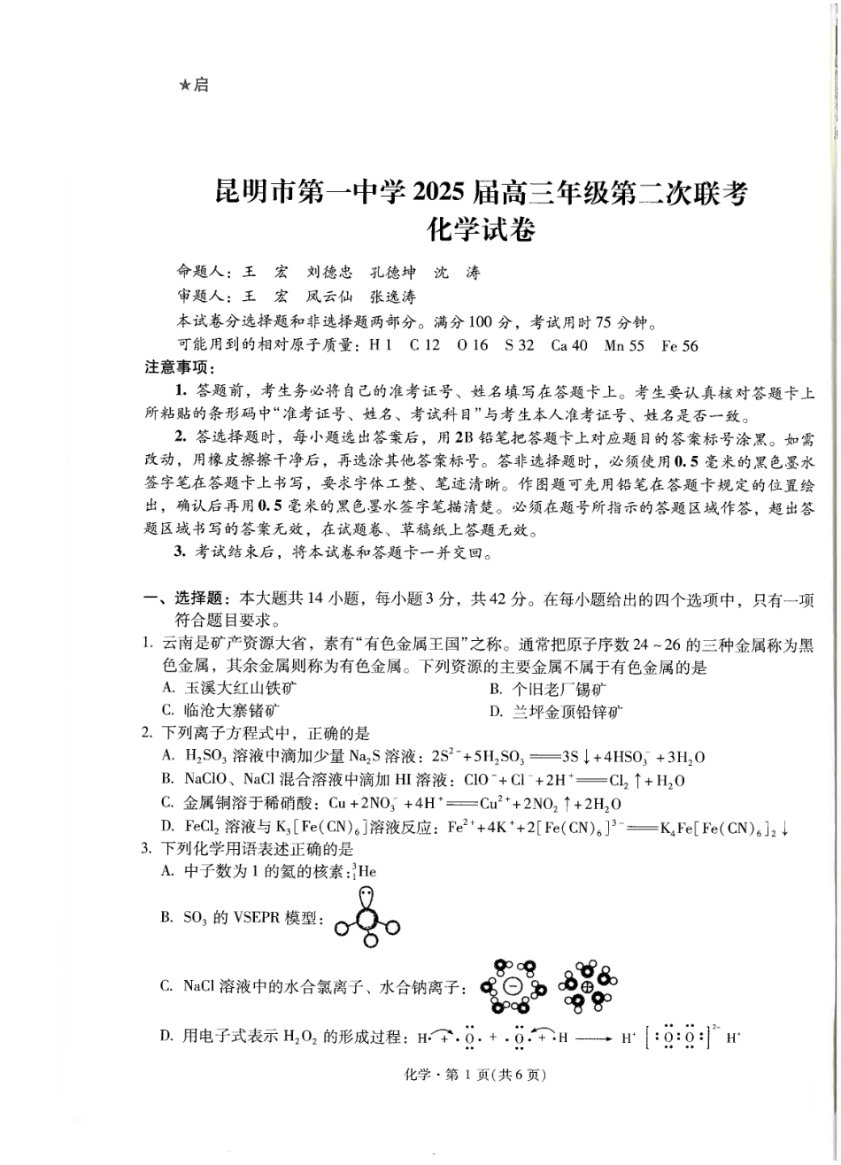 化学试卷+昆一中25届高三第二次月考（高中试卷君）(1).pdf