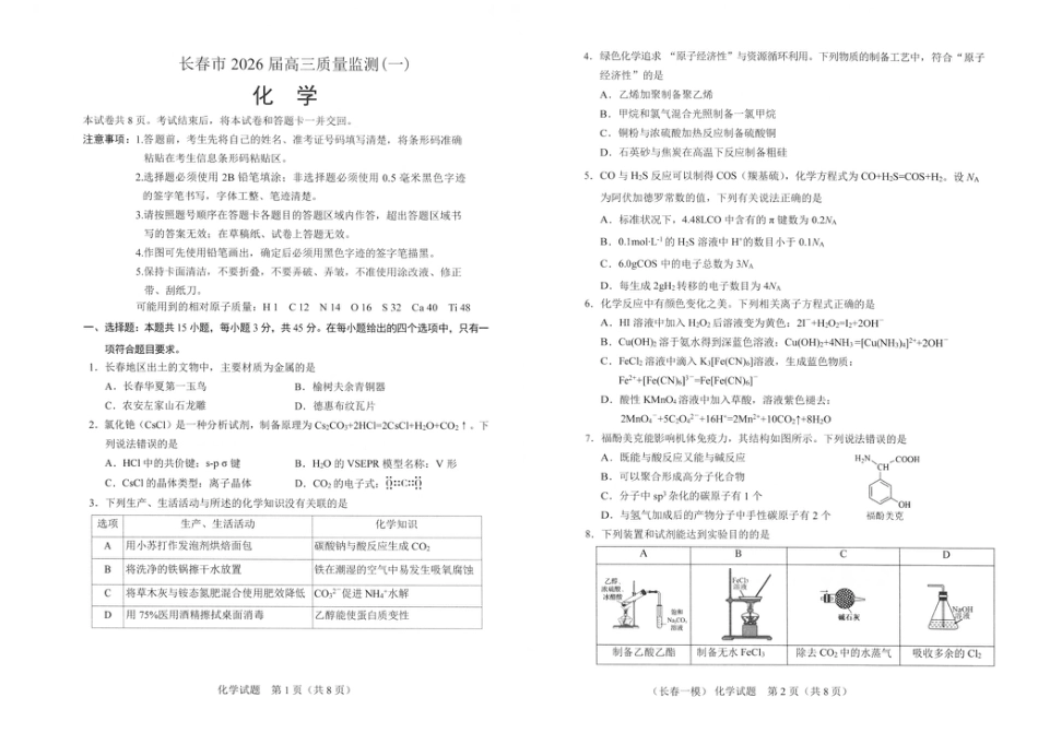 化学试卷1-长春市2826届高三质量监测（一）(1).pdf