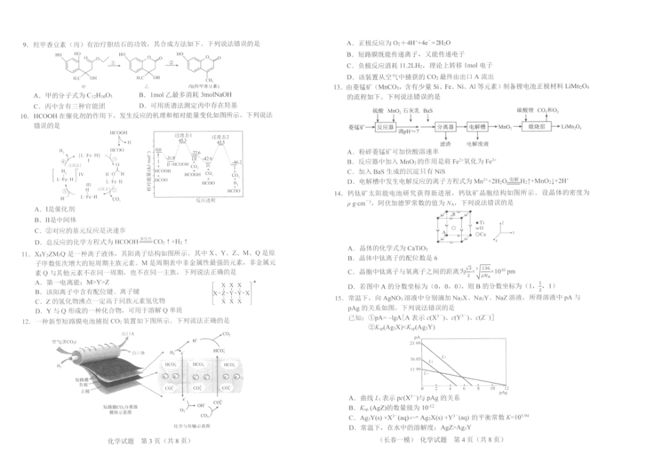 化学试卷1-长春市2826届高三质量监测（一）(1).pdf
