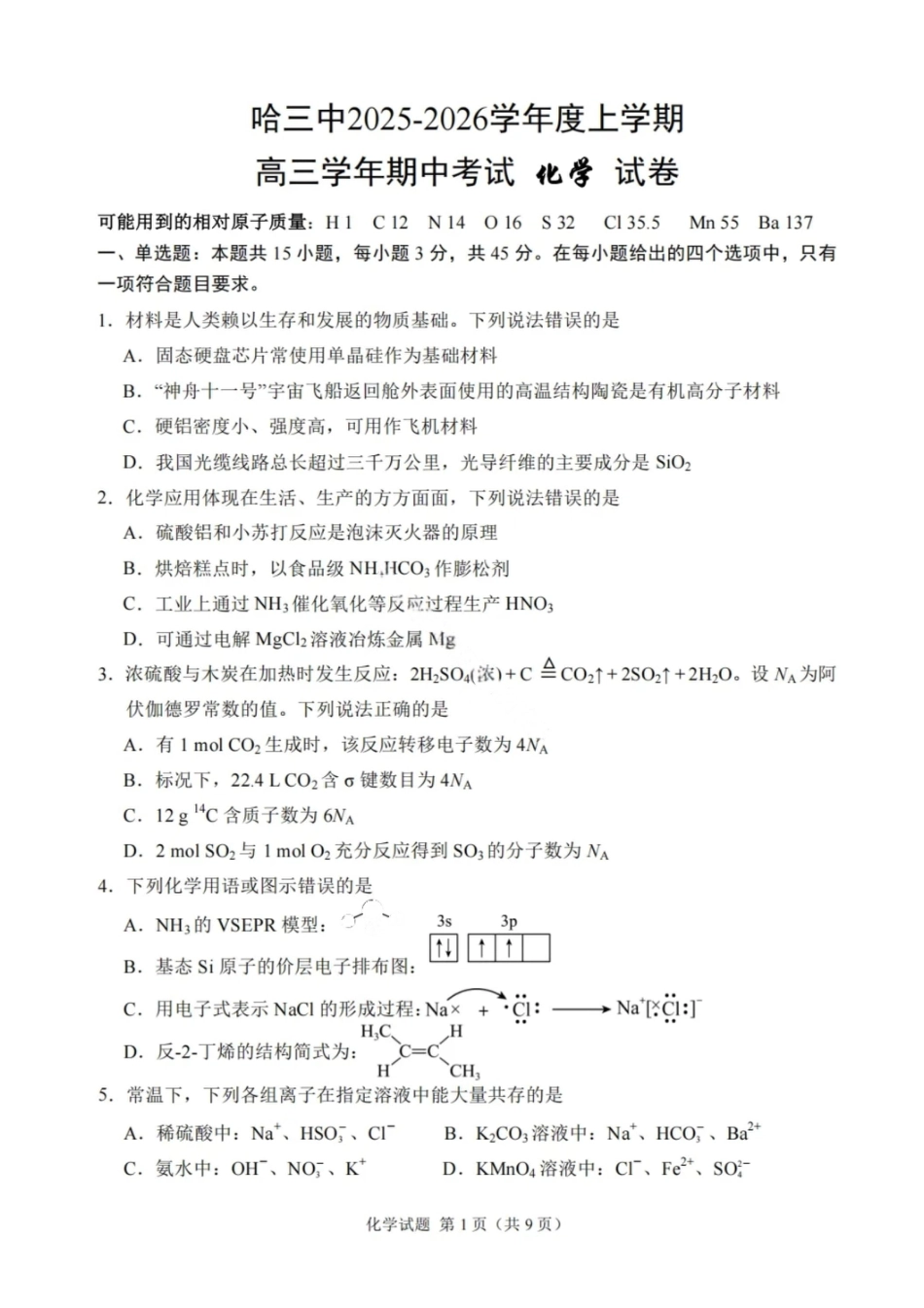 化学试卷-2026届哈尔滨第三中学高三上学期期中考试(1).pdf