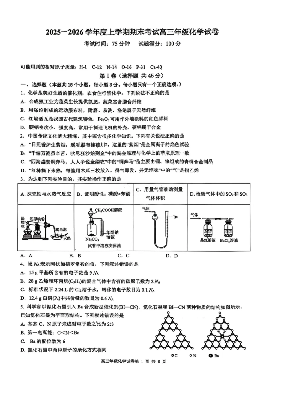 化学试卷-2026届辽宁省五校联盟高三上学期期末考试试卷答案（东北育才省实验大连8、24中鞍山一中）(1).pdf