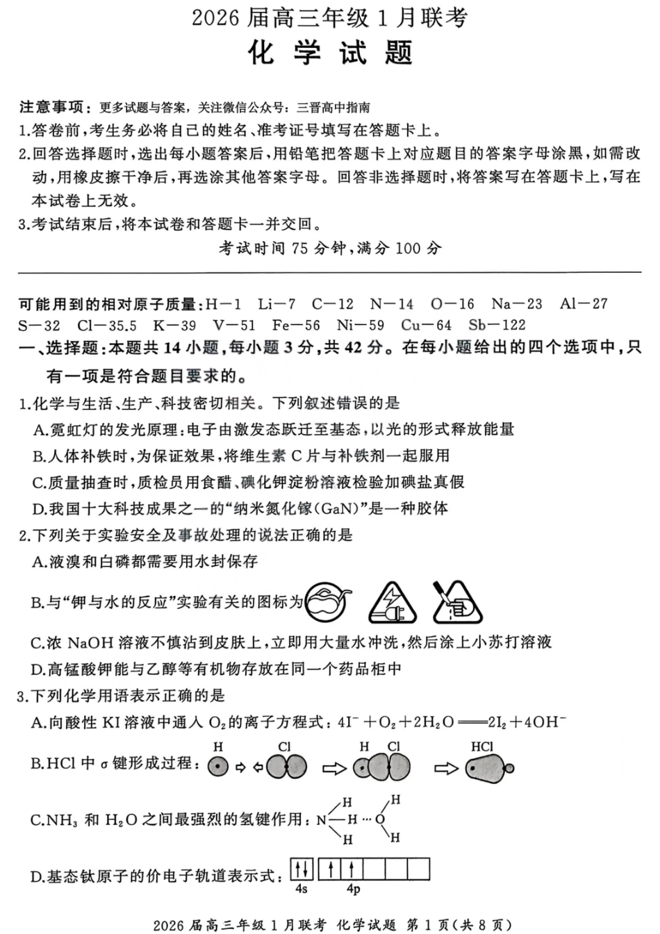 化学试卷-2026年1月高三九省联考(1).pdf