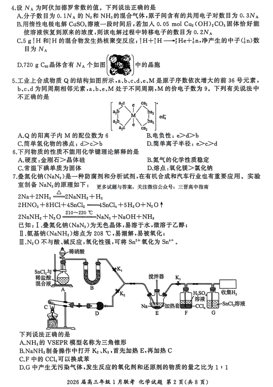 化学试卷-2026年1月高三九省联考(1).pdf