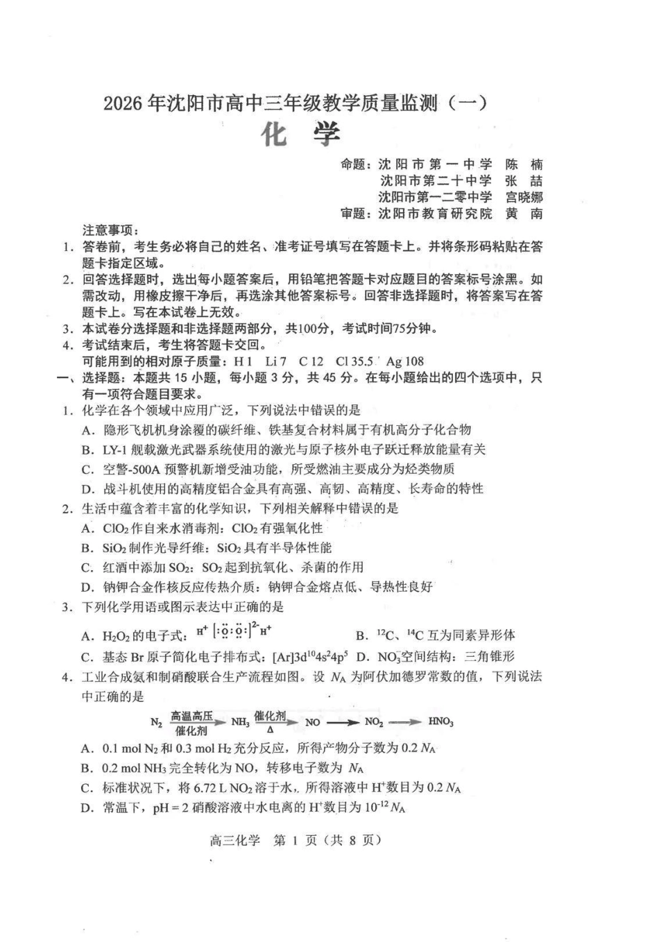 化学试卷-2026年沈阳市高中三年级教学质量监测(一)(1).pdf