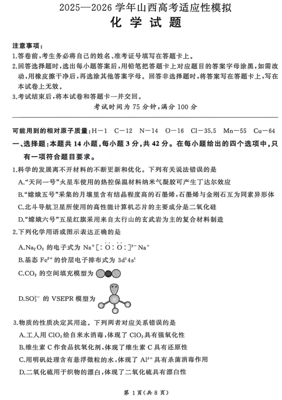 化学试卷-2026山西高考适应性模拟（4.28-29）(1).pdf