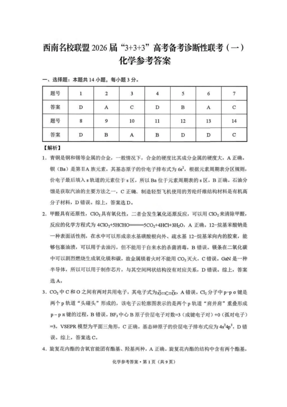 化学试卷答案-西南名校联盟2026届“3+3+3”高考备考诊断性联考（一）(1).pdf