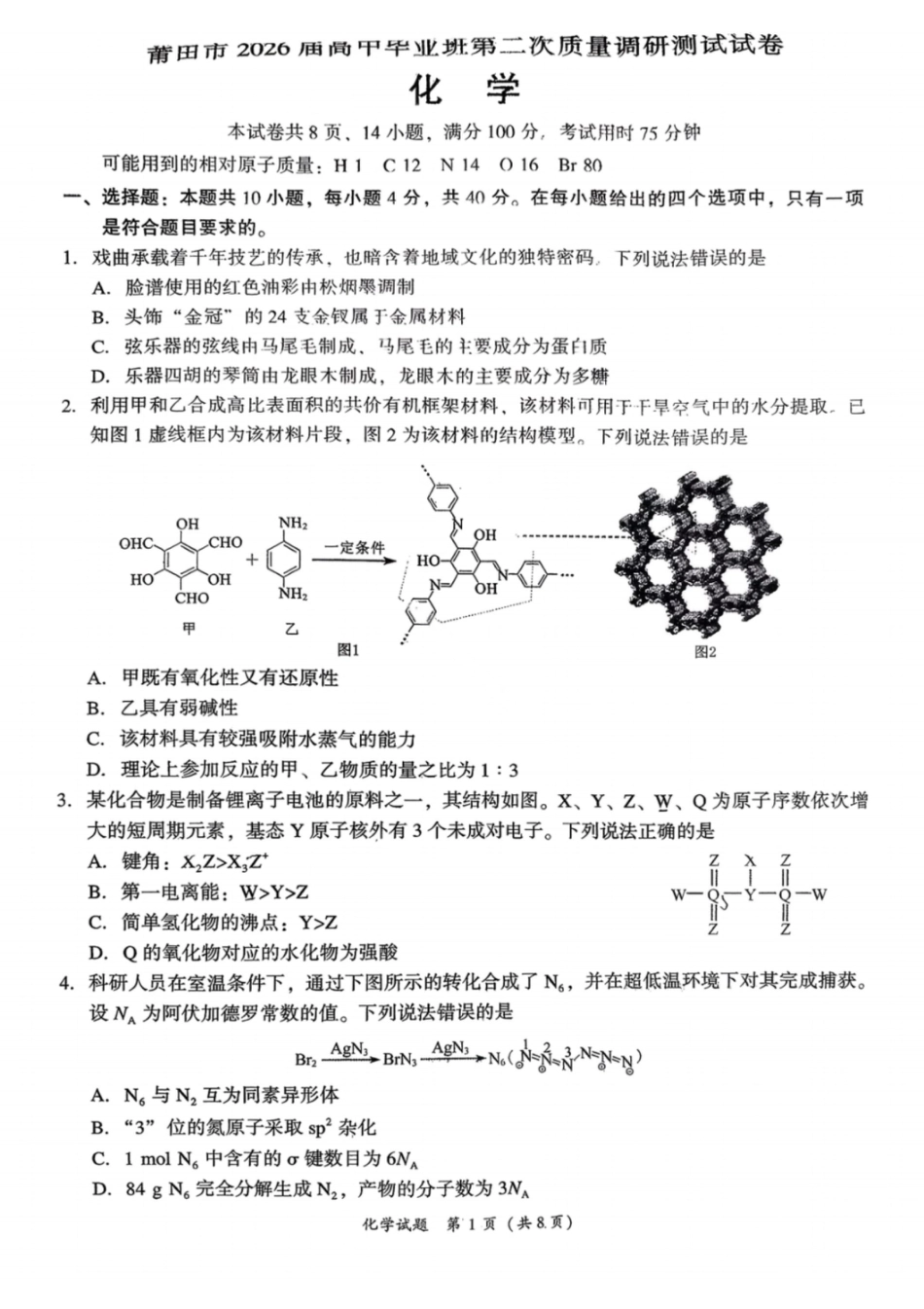 化学试卷-福建省莆田市2026届高中毕业班第二次质量调研测试试卷(莆田二检)(1).pdf