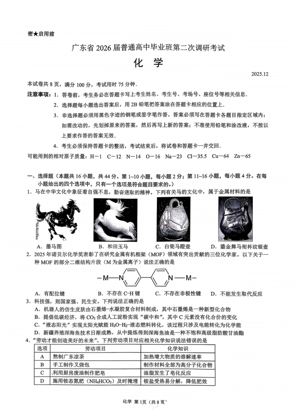 化学试卷-广东省2026届普通高中毕业班第二次调研考试(1).pdf