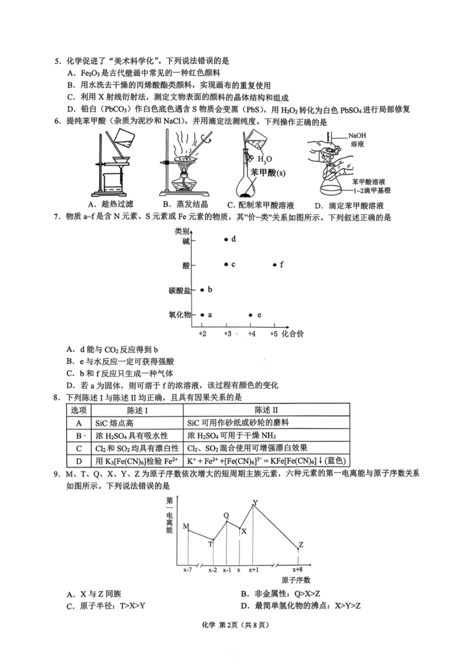 化学试卷-广东省2026届普通高中毕业班第二次调研考试(1).pdf