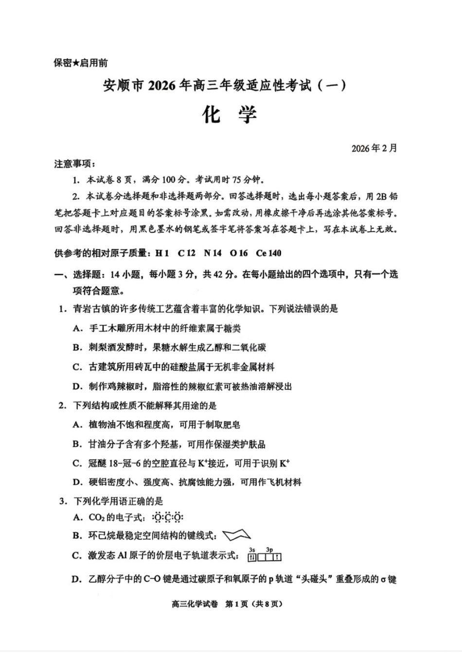 化学试卷-贵阳市2026年高三年级2月适应性考试（一）(1).pdf
