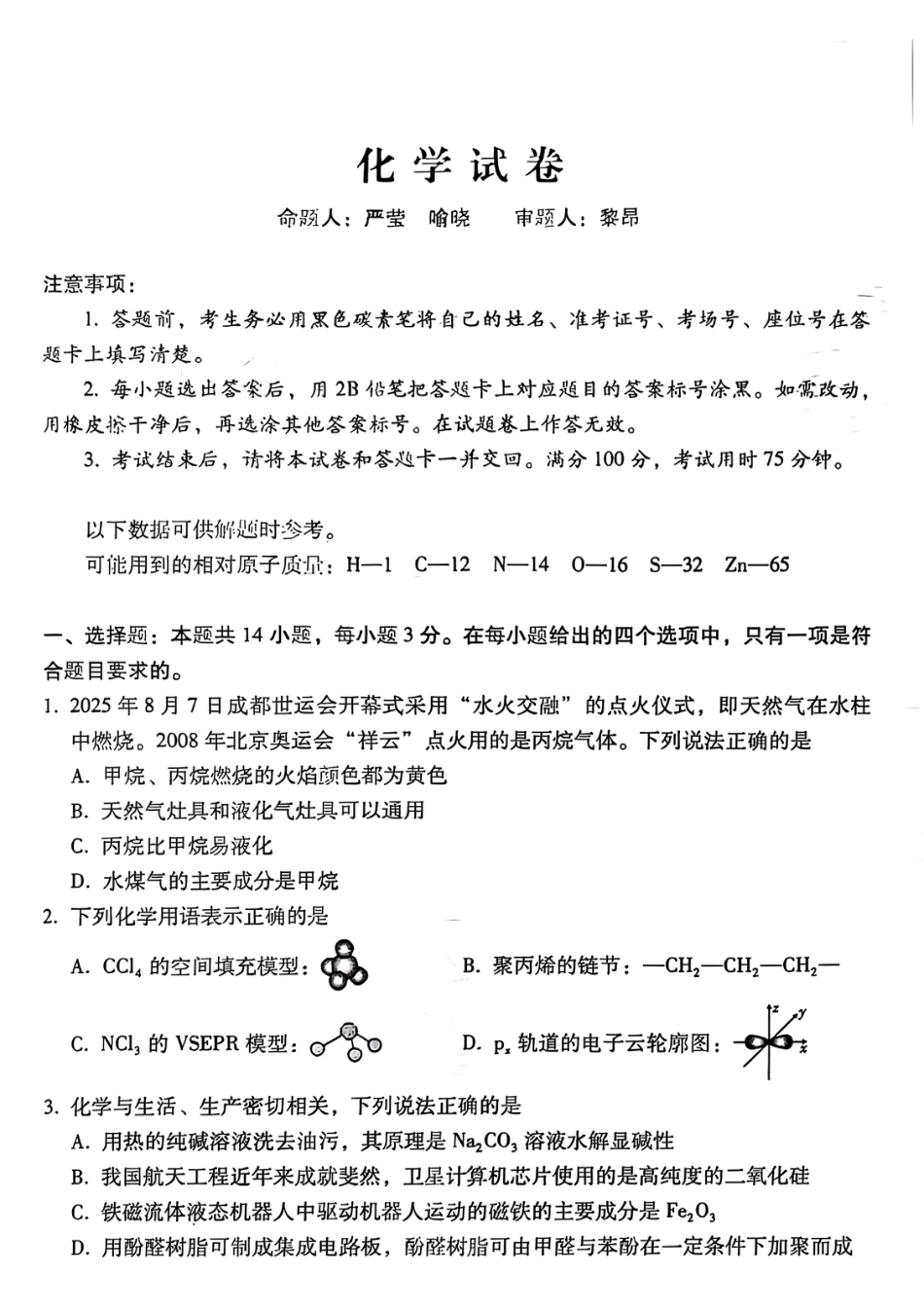 化学试卷-贵阳市第一中学2026届高考适应性月考卷（一）(1).pdf