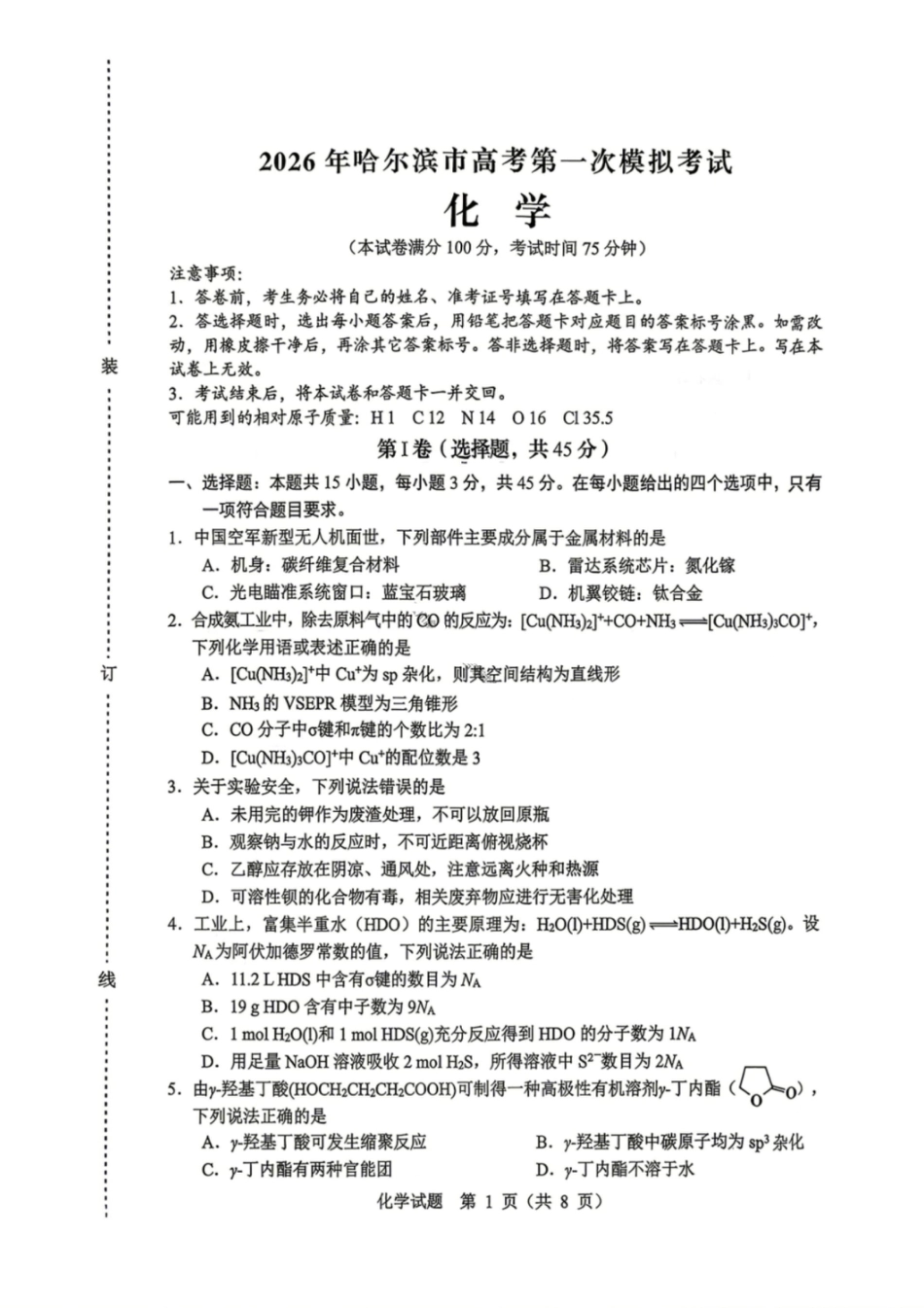 化学试卷-黑龙江省哈尔滨2026年高考第一次模拟考试(1).pdf