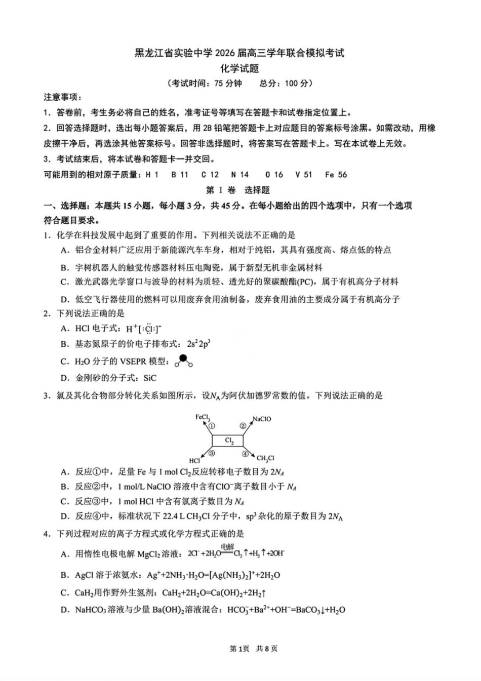 化学试卷-黑龙江实验中学2026届高三学年联合模拟考试(1).pdf