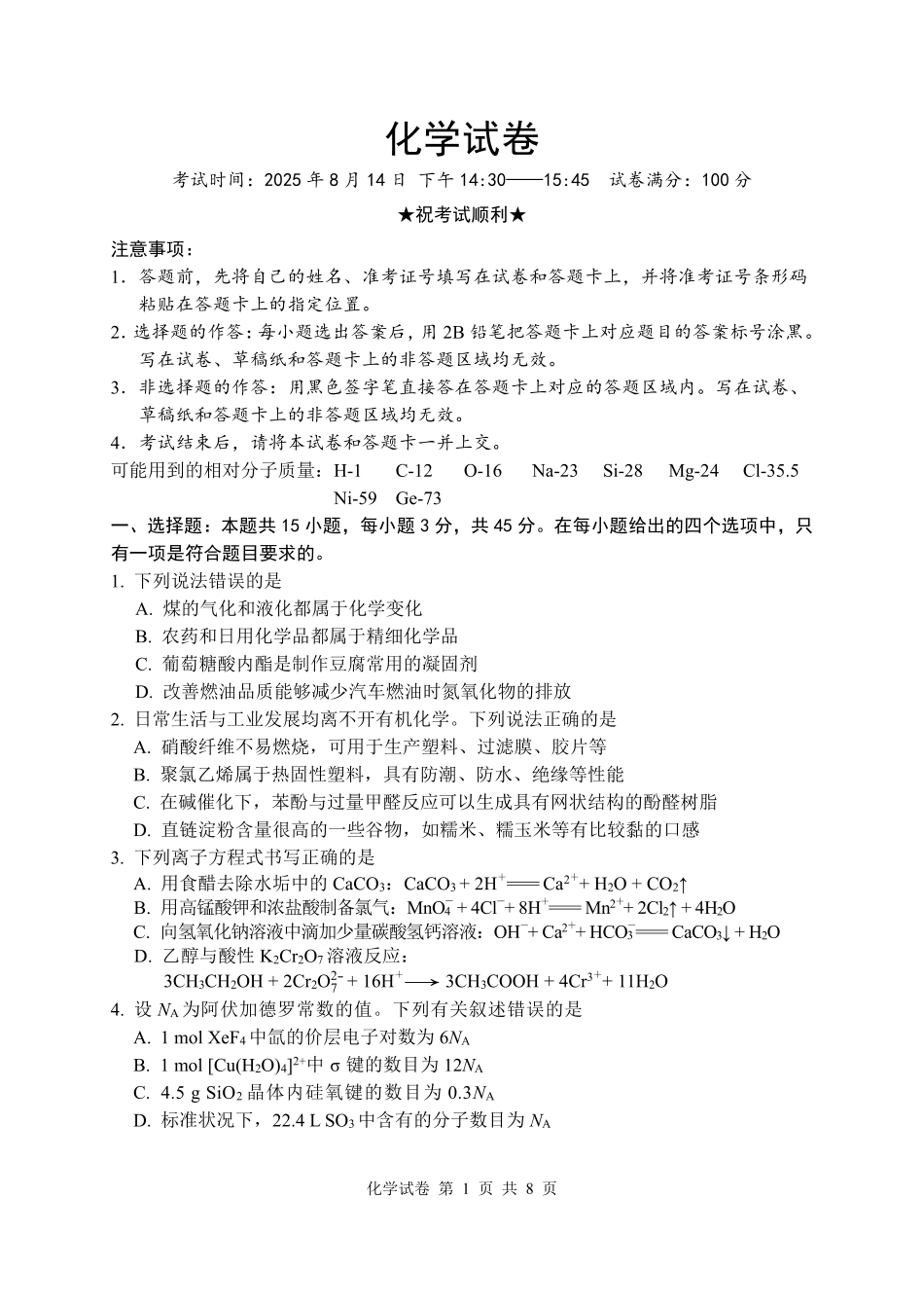 化学试卷-湖北省腾云联盟2026届高三8月联考(1).pdf
