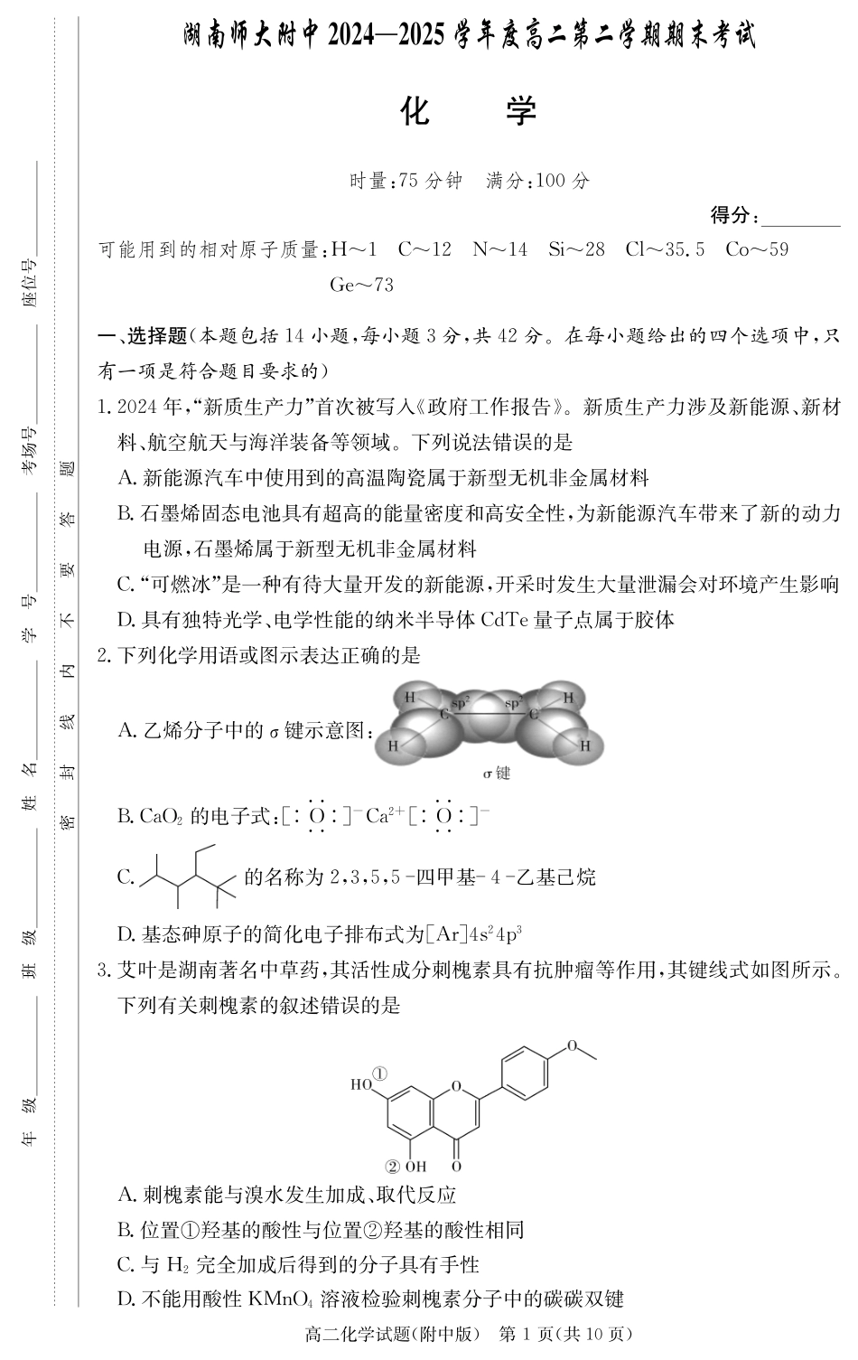 化学试卷-湖南师大附中2024-2025高二下期末(1).pdf
