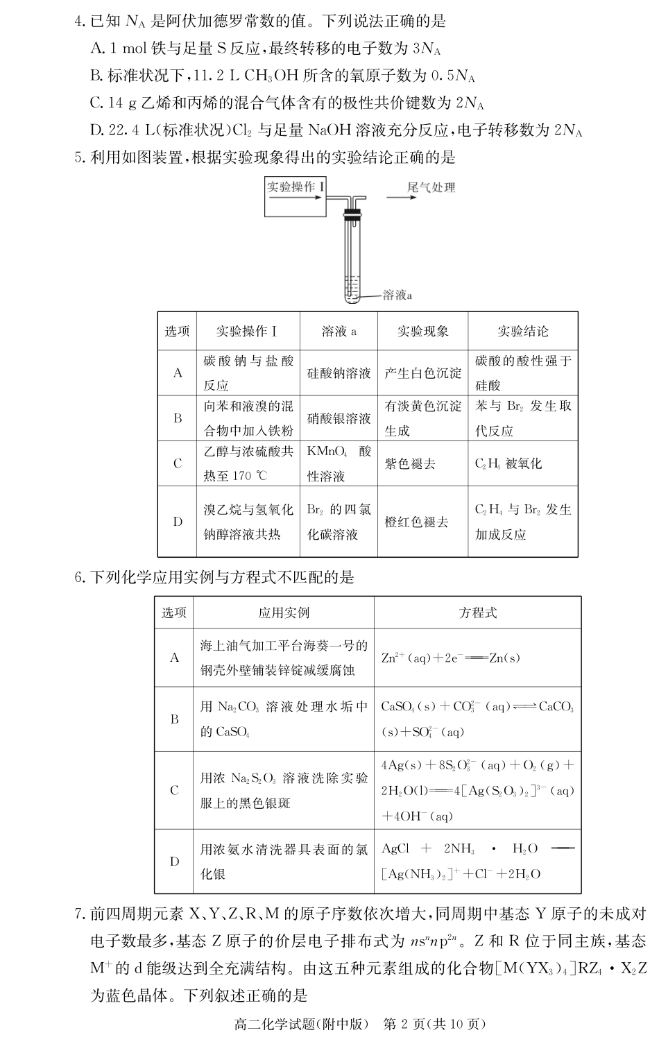 化学试卷-湖南师大附中2024-2025高二下期末(1).pdf