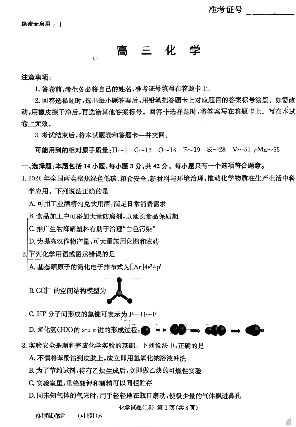 化学试卷-湖南炎德英才联考2026届高三5月考前模拟(1).pdf