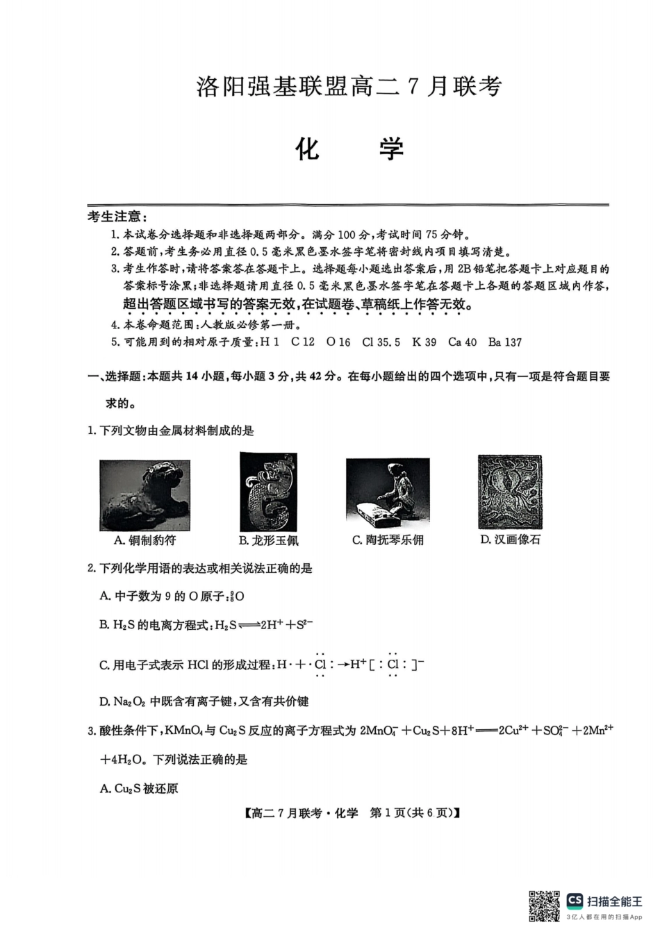 化学试卷-洛阳强基联盟高二7月联考(1).pdf