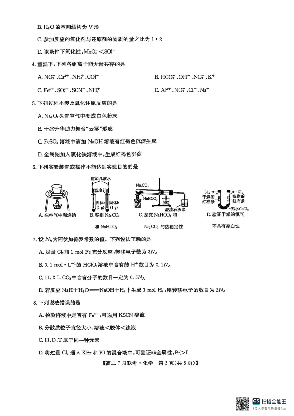 化学试卷-洛阳强基联盟高二7月联考(1).pdf