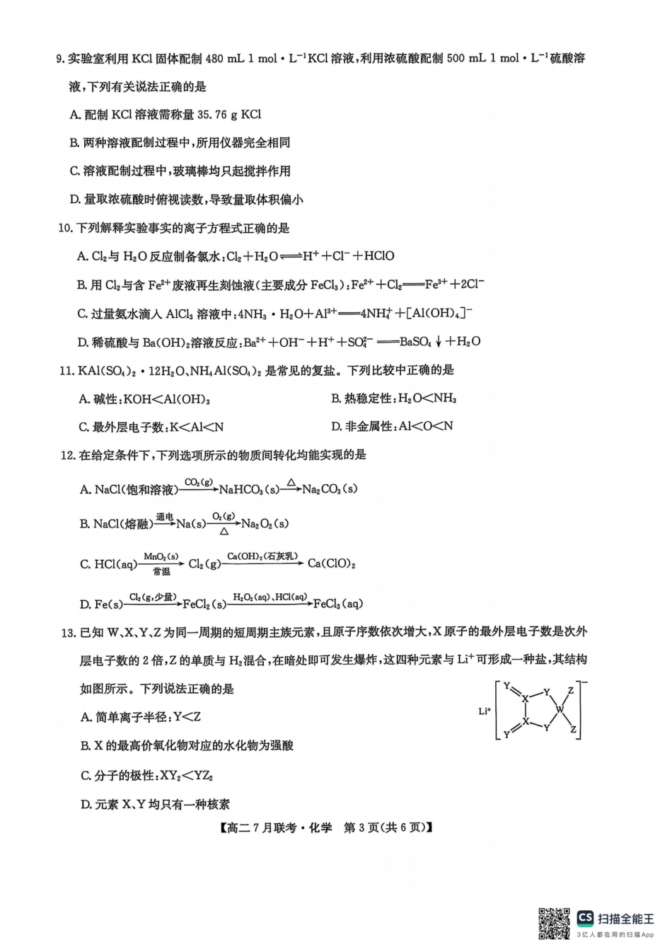 化学试卷-洛阳强基联盟高二7月联考(1).pdf