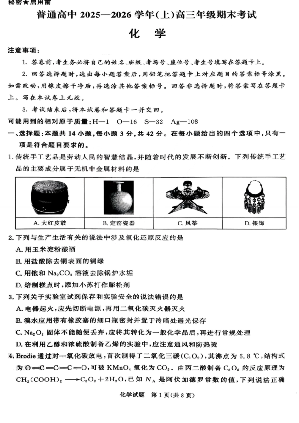 化学试卷-青桐鸣高三202602(1).pdf