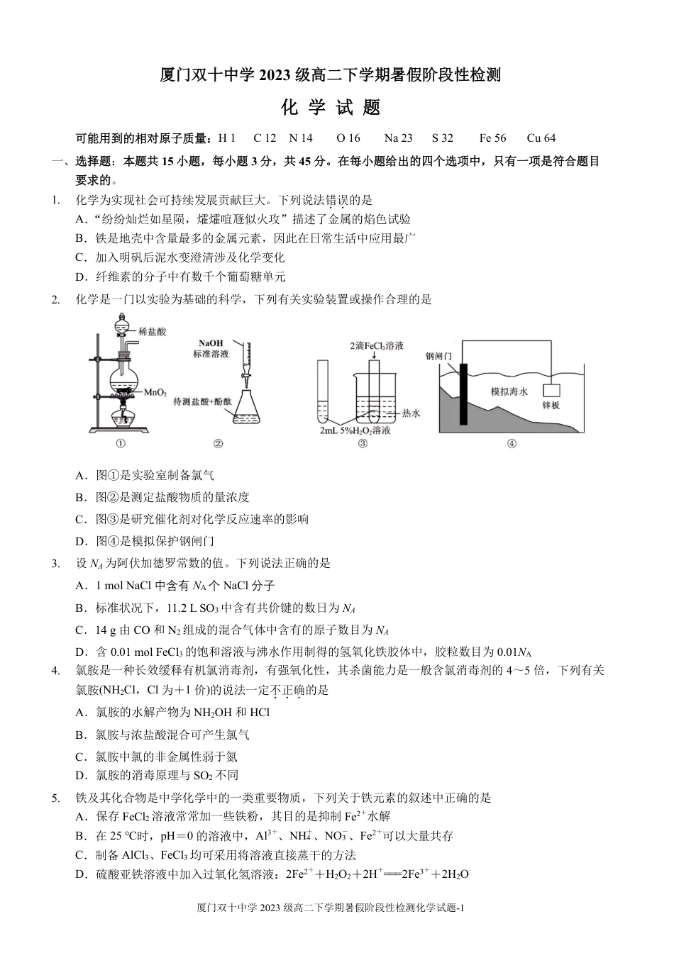 化学试卷-厦门双十中学 2024-2025 学年高三上暑假阶段性训练(1).pdf