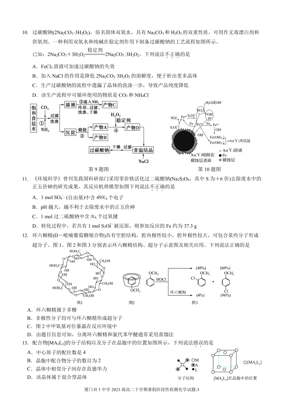 化学试卷-厦门双十中学 2024-2025 学年高三上暑假阶段性训练(1).pdf