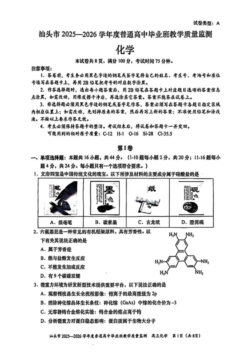 化学试卷-汕头市2025-2026学年度普通高中毕业班教学质量监测(1).pdf