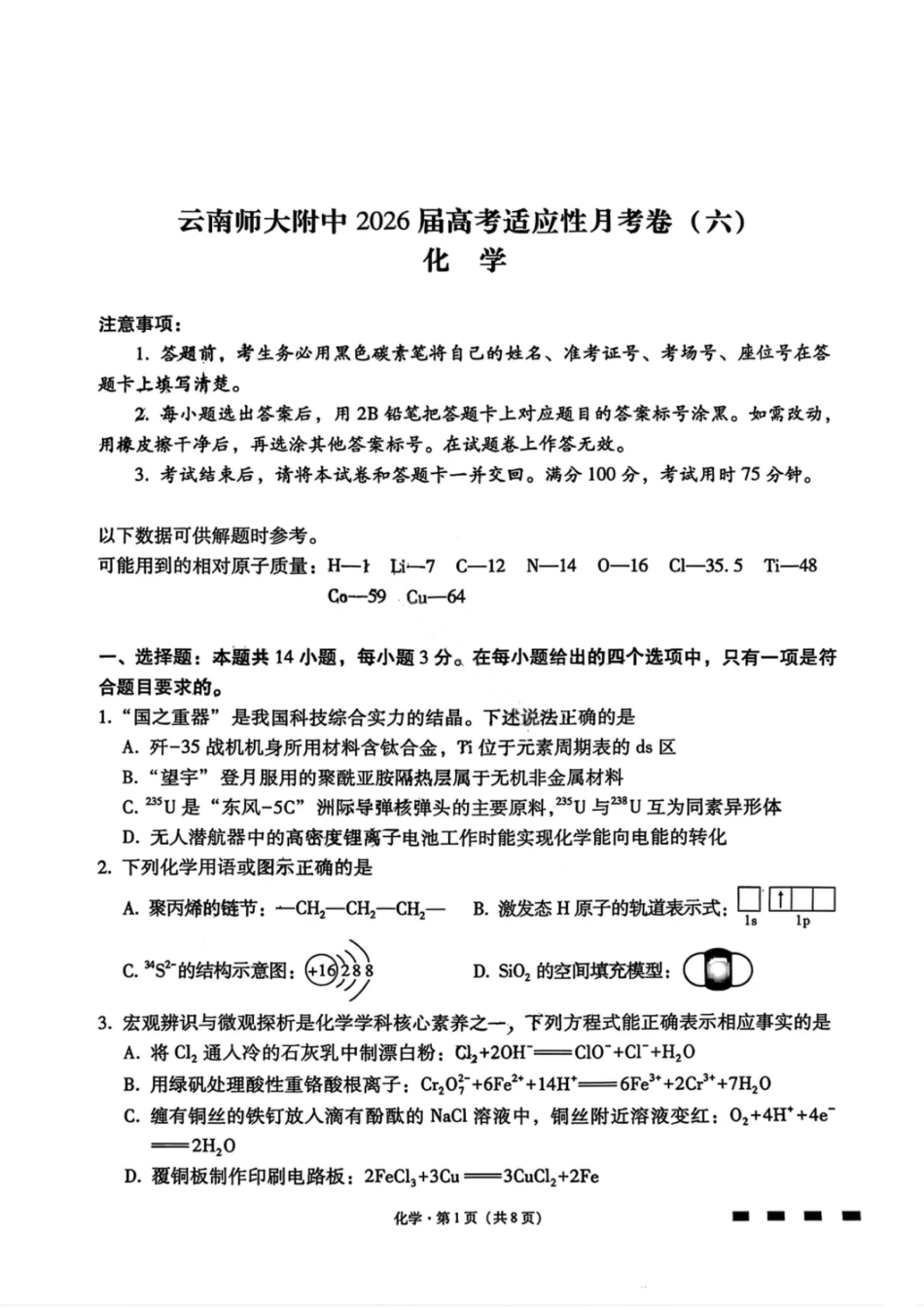 化学试卷-云南师大附中2026届高三1月高考适应性月考卷（六）(1).pdf