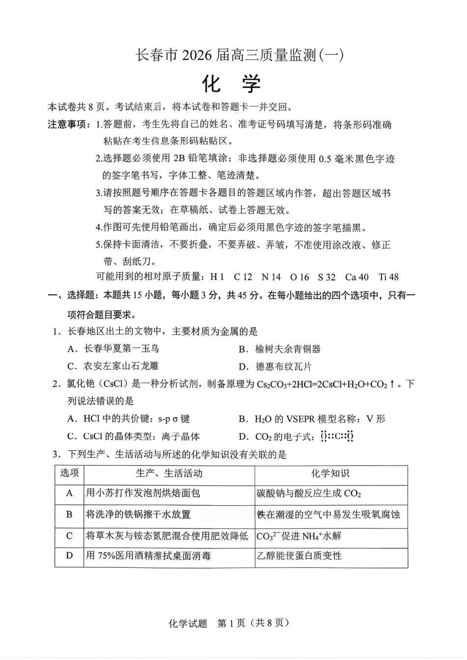 化学试卷-长春市2826届高三质量监测（一）(1).pdf