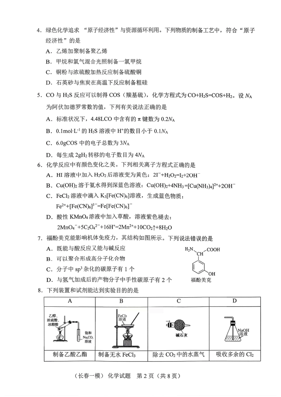 化学试卷-长春市2826届高三质量监测（一）(1).pdf