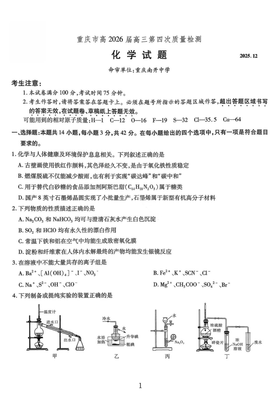 化学试卷-重庆市南开中学高2026届高三第四次质量检测(1).pdf