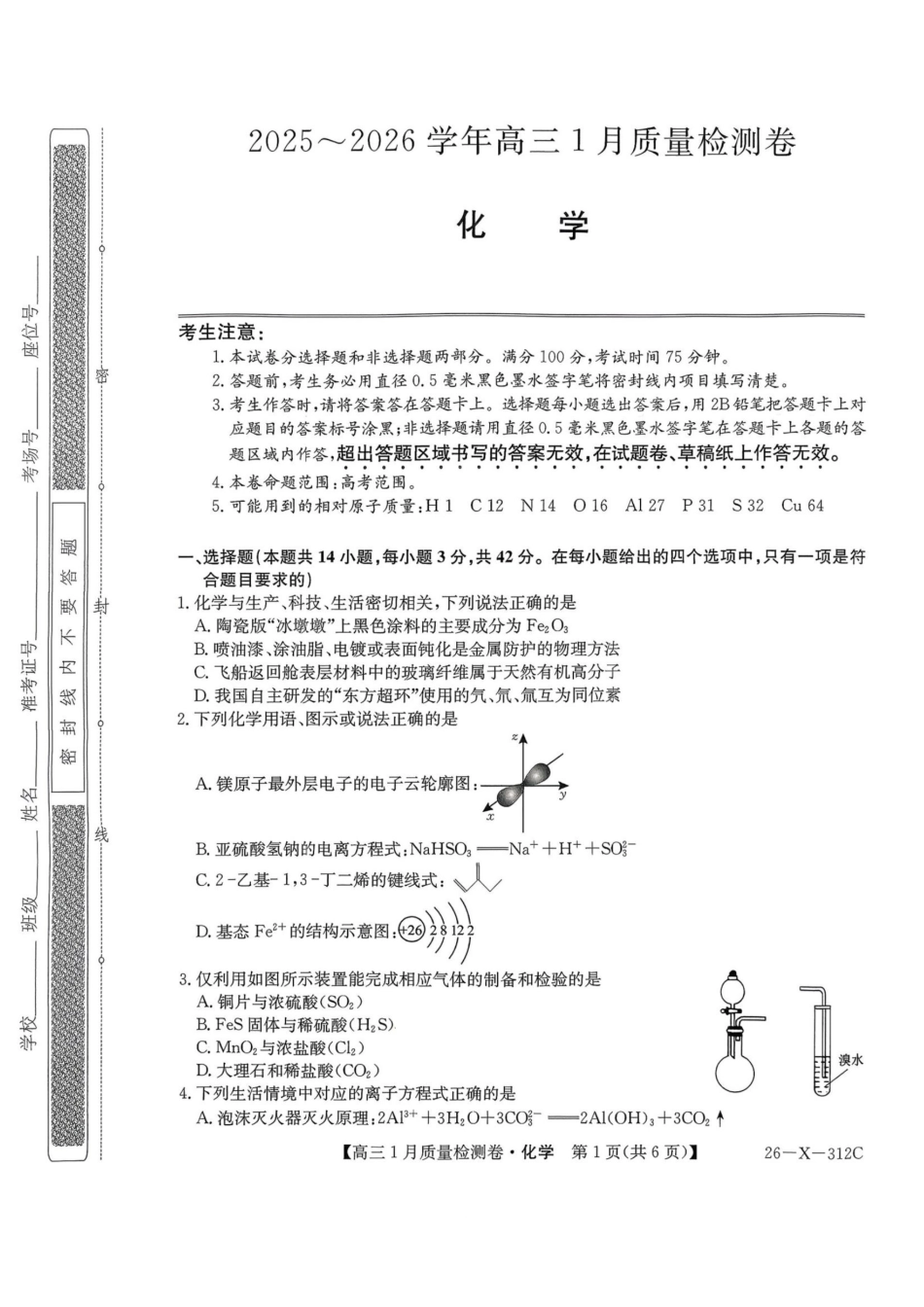 化学试卷-卓越联盟2025-2026学年高三1月质量检测（26-X-312C）(1).pdf