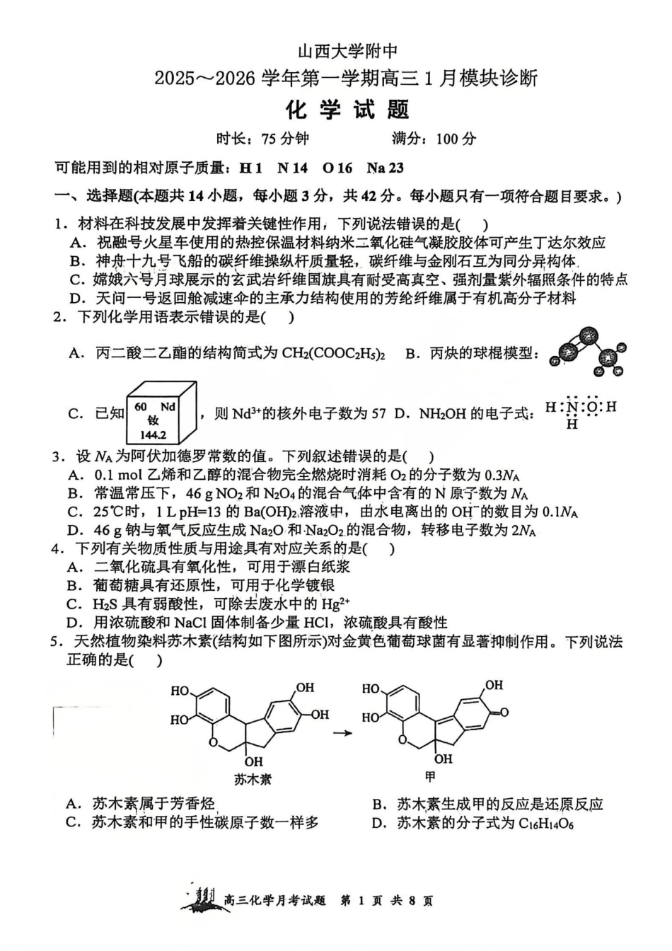 化学试题 山西大学附中25-26学年高三1月考(1).pdf