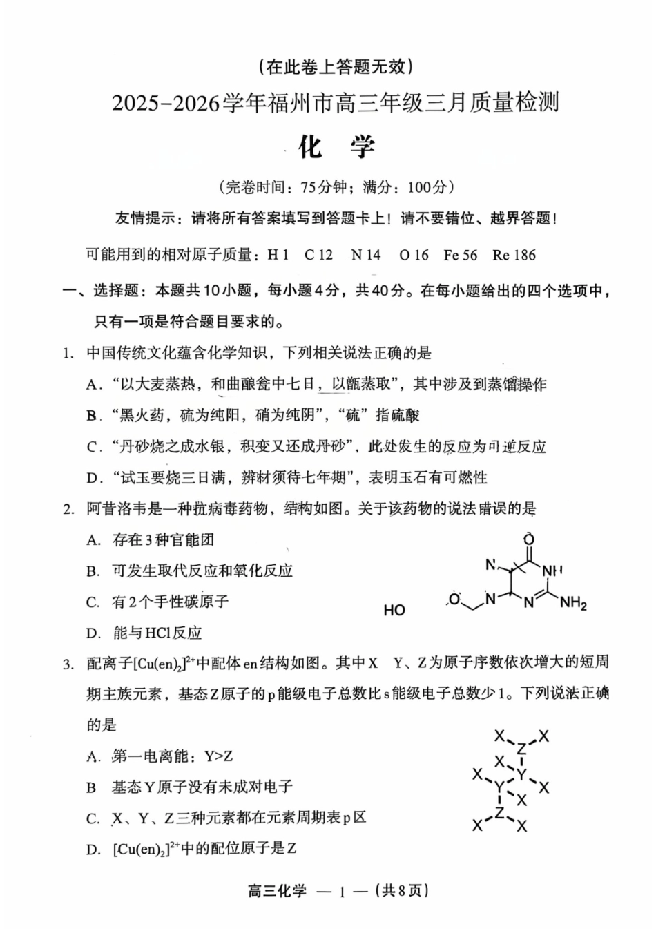 化学试题：2025-2026学年福州市高三年级三月质量检测(1).pdf