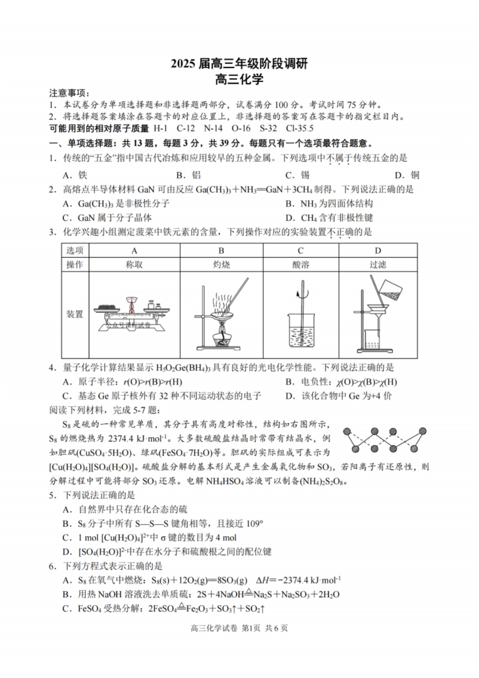 化学试题：江苏省苏州中学、海门中学、姜堰中学、淮阴中学等四校2024-2025学年高三下学期2月联考(1).pdf