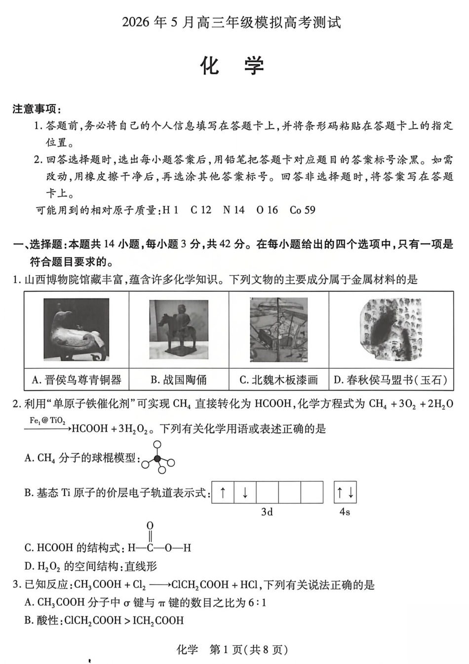 化学试题_2026年晋中三模（山西天一大联考）5.7-9(1).pdf