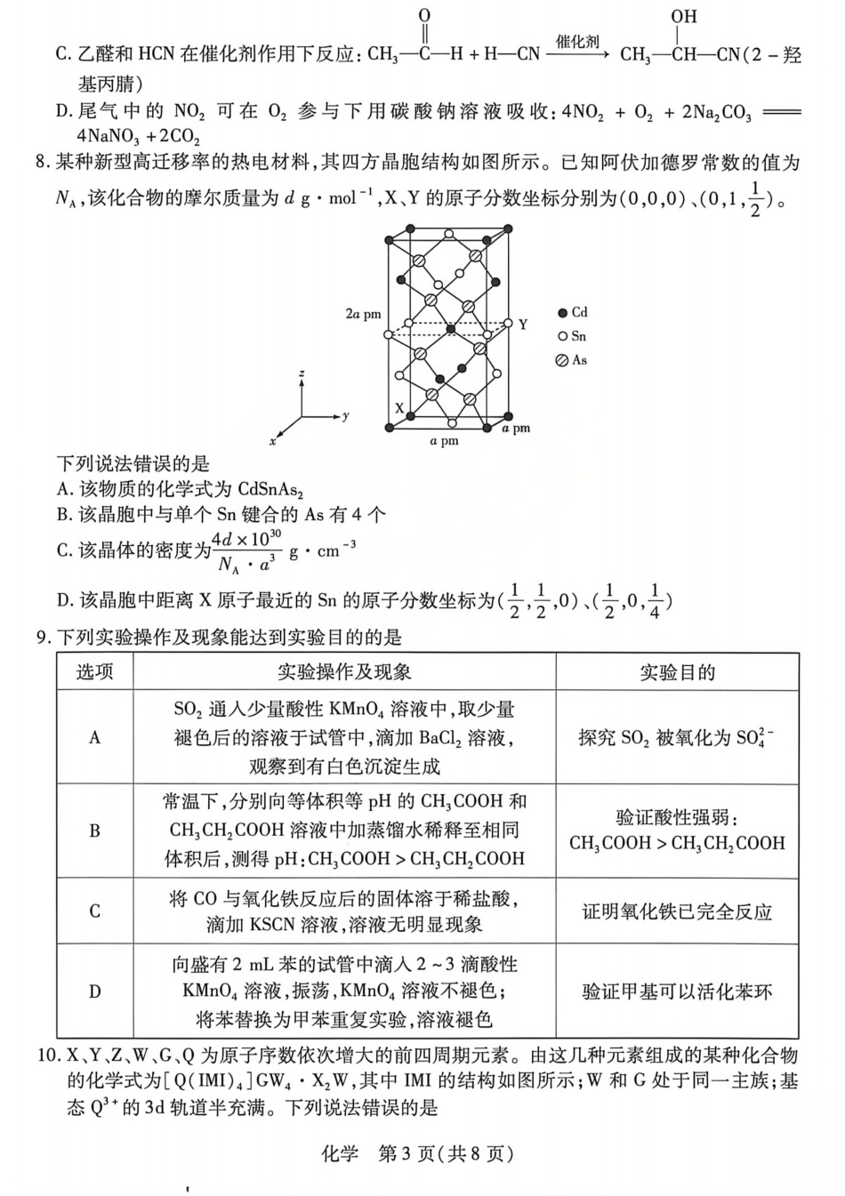 化学试题_2026年晋中三模（山西天一大联考）5.7-9(1).pdf