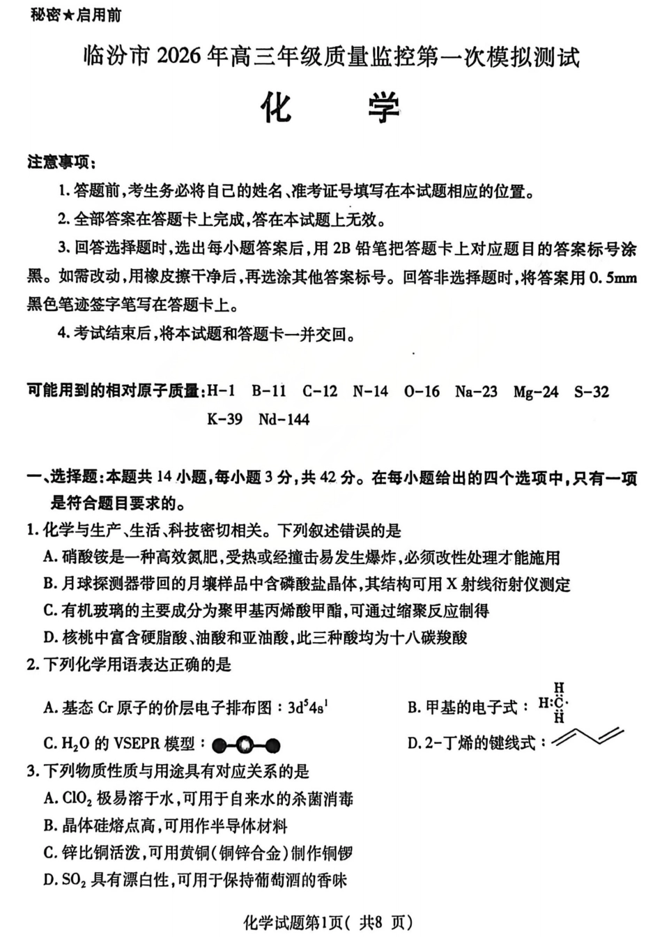 化学试题_临汾2026年高三年级质量监控第一次模拟试题及答案(1).pdf